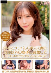 【s823aywqb00004】SNSでナンパした美人人妻が、旦那以外の身体に興奮してドエロい本性さらけ出しちゃいました！ 小那海あや
