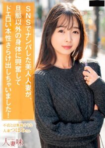 【s823aywqb00005】SNSでナンパした美人人妻が、旦那以外の身体に興奮してドエロい本性さらけ出しちゃいました！ 望月つぼみ