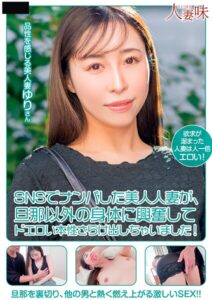 【s823aywqb00007】SNSでナンパした美人人妻が、旦那以外の身体に興奮してドエロい本性さらけ出しちゃいました！ 工藤ゆり