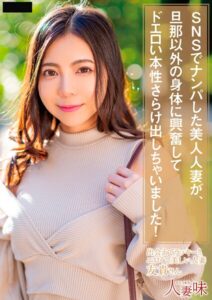 【s823aywqb00008】SNSでナンパした美人人妻が、旦那以外の身体に興奮してドエロい本性さらけ出しちゃいました！ 吉澤友貴