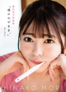 【b092agwrk02309】森日向子写真集『僕のわがまま。』