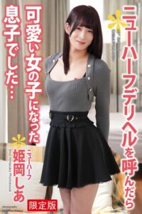 【b122bpkcl04857】【FANZA限定版】 ニューハーフ デリヘルを呼んだら可愛い女の子になった息子でした… 姫岡しあ 写真集