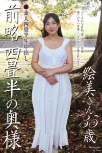 【b122bpkcl04869】素人四畳半生中出し 前略四畳半の奥様 絵美さん 35歳 写真集