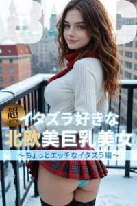【b122bpkcl04881】イタズラ好きな北欧美巨乳美女〜ちょっとエッチなイタズラ編〜【BigTitsClub】【vol.110】