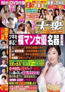 【b350eftdb37667】週刊大衆 2026年1月19・26日号