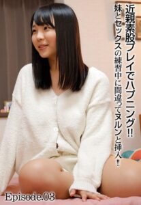 【b401btmep07488】近親素股プレイでハプニング！！ 妹とセックスの練習中に間違ってヌルンと挿入！！ Episode.03