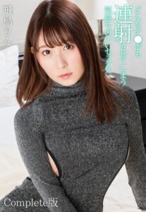 【b401btmep08010】どんなチ●ポも連射させてしまう気持ちのいいセックス 飛鳥りん Complete版