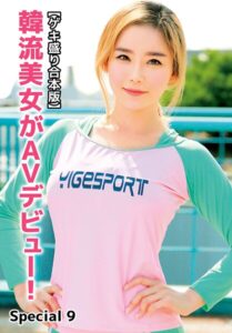【b401btmep14413】【ゲキ盛り合本版】韓流美女がAVデビュー！ Special 9