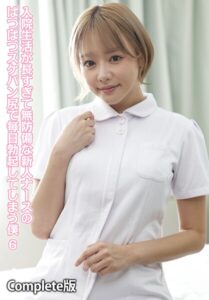 【b401btmep15052】入院生活が長すぎて無防備な新人ナースのぱつぱつスケパン尻で毎日勃起してしまう僕 6 Complete版