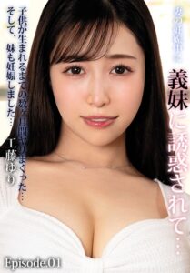 【b401btmep15779】妻の妊娠中に義妹に誘惑されて…子供が生まれるまでの数ヶ月間ヤリまくった…そして、妹も妊娠しました… 工藤ゆり Episode.01