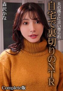 【b401btmep15914】夫の部下に言い寄られ…自宅で裏切りのNTR 森沢かな Complete版
