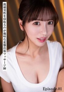 【b401btmep15932】既婚男性を寝取るのが趣味な変態出張マッサージ師 Episode.01