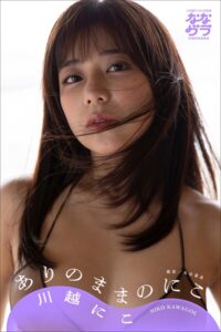 【b600zsgk36720】小学館デジタル写真集 ななグラ 川越にこ ありのままのにこ