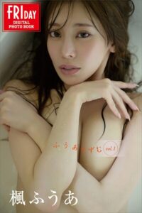 【b900zkds26977】楓ふうあ ふうありずむ vol.1 FRIDAYデジタル写真集