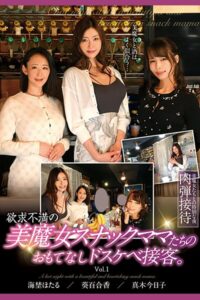 【k185aghyj06908】欲求不満の美魔女スナックママたちのおもてなしドスケベ接客。 Vol.1 / 海埜ほたる 真木今日子 葵百合香