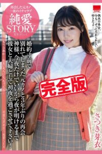 【k185aghyj06955】【完全版】再会した元カノ 一夜のイチャラブ 純愛STORY / さつき芽衣