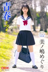 【k740aplst04896】【特典映像付き！】青春 ＃アオハル 美ノ嶋めぐり【ヌード写真集】FANZA限定特別カット付き