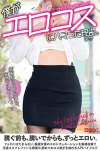 【k740aplst08465】僕がエロコスにハマった理由。