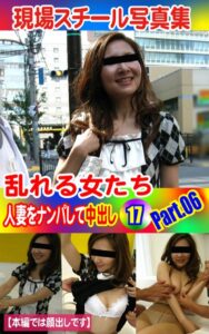 【k769aneme04342】現場スチール写真集 乱れる女たち 人妻をナンパして中出し17 PART.06