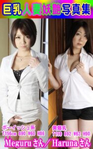 【k769aneme04343】巨乳人妻妖艶写真集 Meguruさん/Harunaさん