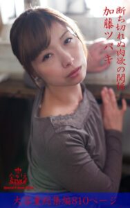 【k769aneme04381】ながえSTYLE 断ち切れぬ肉欲の関係 総集編 加藤ツバキ