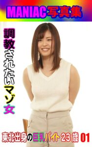 【k769aneme07816】MANIAC写真集 調教されたいマゾ女 東北出身の巨乳バイト23歳 01
