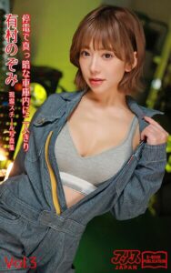 【k769aneme07948】停電で真っ暗な車庫内に二人きり 有村のぞみ Vol.3 アリスJAPAN電子書籍写真集