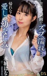 【s021apnpp00861】本城はな『突然の豪雨でズブ濡れ… 帰れなくなった愛しの幼なじみ』（200Photos）