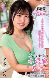 【s021apnpp00862】夕木こいろ『となりの彼女は小悪魔女子 ノンストップ誘惑に僕の理性は崩壊した』（200Photos）