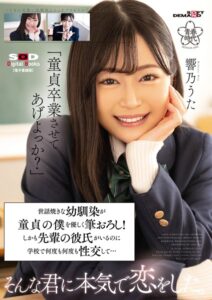 【s078astod00878】「童貞卒業させてあげよっか？」世話焼きな幼馴染が童貞の僕を優しく筆おろし！しかも先輩の彼氏がいるのに学校で何度も何度も性交して…そんな君に本気で恋をした。 響乃うた【電子書籍版】