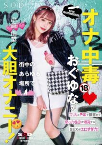 【s078astod00889】オナ中毒おぐゆなが街中のあらゆる場所で大胆オナニー！ スリルと興奮で限界まで昂った性欲が爆発するSEXがエロすぎた！ 小倉由菜【電子書籍版】