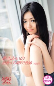 【s145aymbk00513】【アリスJAPAN capture ebook AIデジタルリマスター版】 出会って4秒で合体 希志あいの Vol.1
