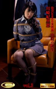 【s145aymbk00894】【シネマジック現場スチール写真集】 牝犬にされた女社長 肉奴の誕生 川崎紀里恵 Vol.3