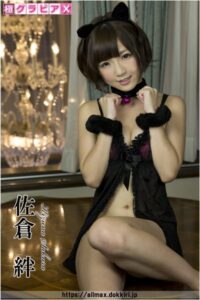 【s191amhqq00483】極グラビアX 佐倉絆