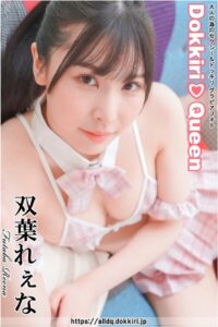 【s191amhqq00762】DokkiriQueen 双葉れぇな B