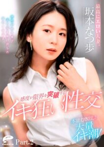 【s278asnph00444】最高にエロい人妻。本能むき出し！大量イキ潮！感度が限界を突破するイキ狂い性交 坂本なつ歩 Part.2