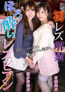 【s281asnph01167】初レズ解禁 ほろ酔いレズビアン 有栖舞衣 波多野結衣