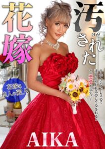 【s281asnph01172】汚された花嫁 AIKA