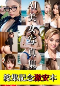 【s511ahuat00221】AI美女写真集 総集記念激安本 100冊発行記念