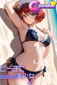 【s518ahuat00166】ビーチで出会った美少女07【C-Paradise】