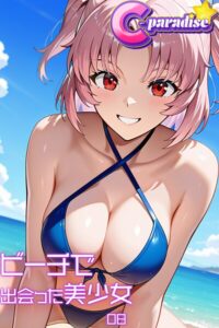 【s518ahuat00167】ビーチで出会った美少女08【C-Paradise】