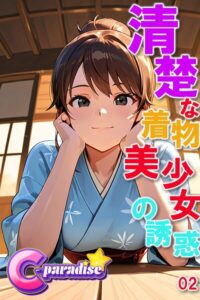 【s518ahuat00170】清楚な着物美少女の誘惑02【C-Paradise】