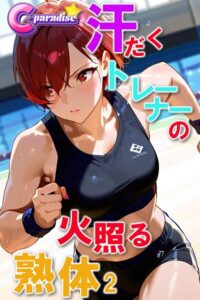 【s518ahuat00172】汗だくトレーナーの火照る熟体2【C-Paradise】