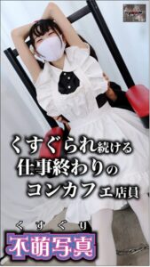 【s577ahuat00028】くすぐられ続ける仕事終わりのコンカフェ店員