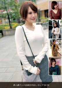 【s693axsnm00052】素人妻ナンパ全員生中出しセレブDX 74