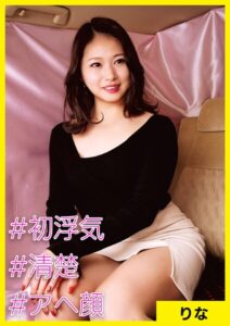 【s710ashid00051】りな（34） ［＃初浮気 ＃清楚 ＃アへ顔］