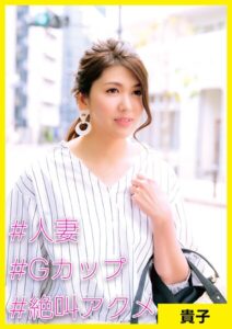 【s710ashid00052】貴子（40） ［＃人妻 ＃Gカップ ＃絶叫アクメ］