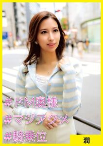 【s710ashid00053】潤（35） ［＃ドM奥様 ＃マジアクメ ＃騎乗位］