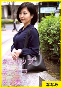 【s710ashid00054】ななみ（39） ［＃Gカップ ＃フェラ ＃人妻］