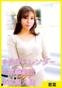 【s710ashid00055】若菜（37） ［＃長身スレンダー ＃痙攣絶頂 ＃変態人妻］